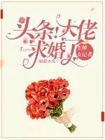 《王牌女记者:头条!大佬求婚了》小说封面