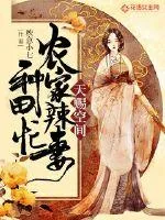 《天赐空间:农家辣妻种田忙》小说封面