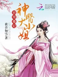 《邪帝毒妃:神医大小姐》小说封面