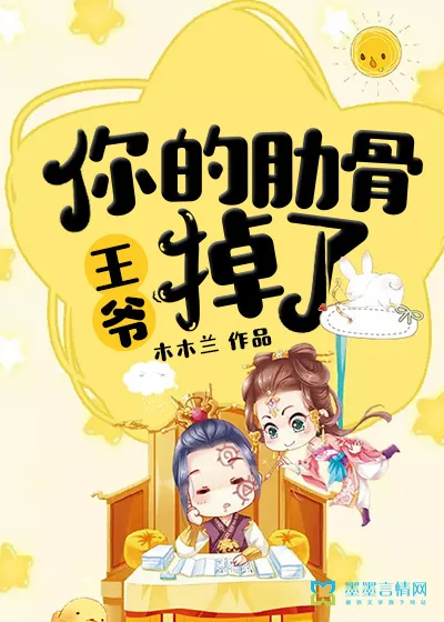 《王爷，你的肋骨掉了》小说封面