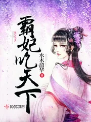 《霸妃吃天下》小说封面