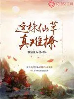 《这株仙草真难撩》小说封面