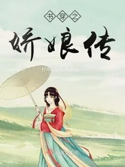 《书穿之娇娘传》小说封面