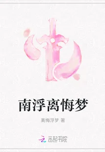 《南浮离悔梦》小说封面