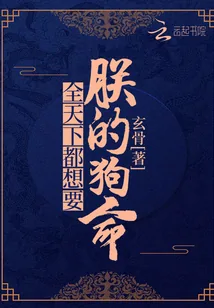 《全天下都想要朕的狗命》小说封面