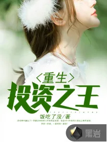 《重生投资之王》小说封面