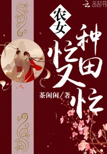 《农女种田忙又忙》小说封面