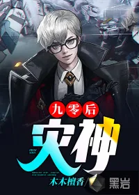 《九零后灾神》小说封面
