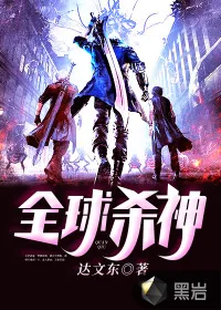 《全球杀神》小说封面
