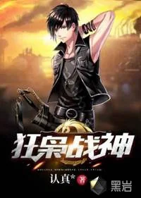 《狂枭战神》小说封面