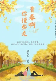 《青春啊，你慢些走》小说封面