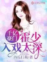 《千亿豪门:霍少入戏太深》小说封面