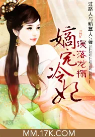 《误落龙榻:嫡宠冷妃》小说封面