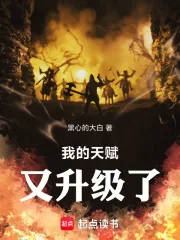 《我的天赋又升级了！》小说封面