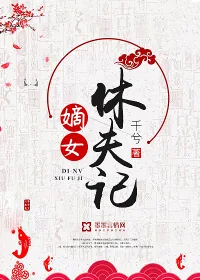 《嫡女休夫记》小说封面