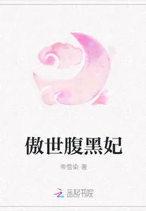 《傲世腹黑妃》小说封面