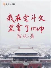 《我在宅斗文里拿了mvp》小说封面