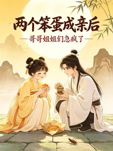《两个笨蛋成亲后，哥哥姐姐急疯了》小说封面