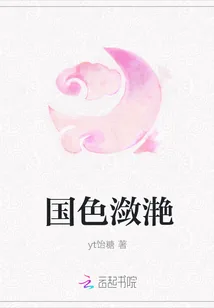《国色潋滟》小说封面