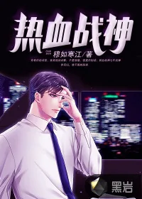 《热血战神》小说封面