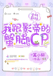 《全网都站我跟影帝的蟹脚cp》小说封面