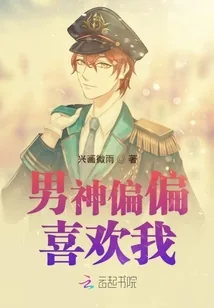 《男神偏偏喜欢我》小说封面