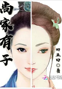 《尚家有子》小说封面