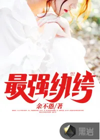 《最强纨绔》小说封面