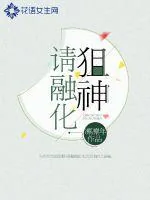 《请融化狙神》小说封面
