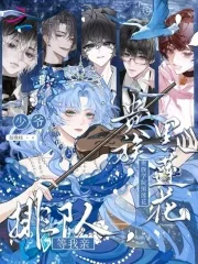 《贵族学院黑莲花，少爷排队等我亲》小说封面