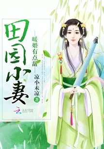 《田园小妻：暖婚有点甜》小说封面