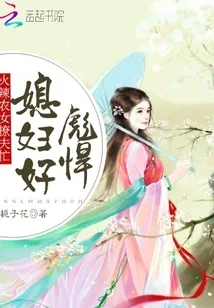 《农女撩夫忙：辣媳，好彪悍》小说封面