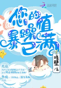 《快穿:您的暴躁值已满》小说封面