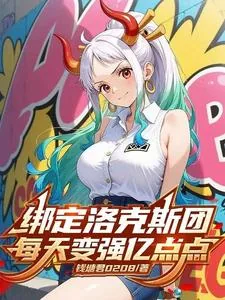 《穿越洛克斯团，每天变强亿点点》小说封面