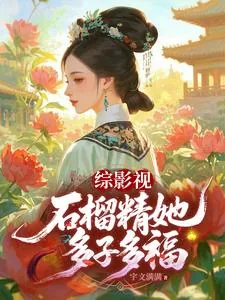 《综影视:石榴精她多子多福》小说封面