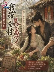 《嫁给村里糙汉后，我带全村暴富了》小说封面