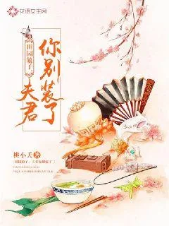 《田园娘子:夫君你别装了》小说封面