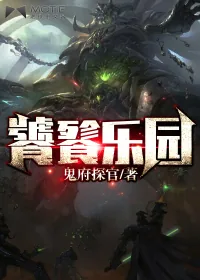 《饕餮乐园》小说封面