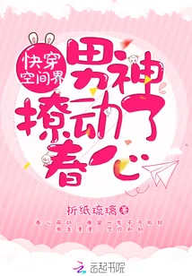 《快穿空间界：男神，抱一抱！》小说封面