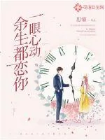 《一眼心动:余生都恋你》小说封面