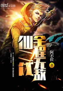 《仙二代全程无敌》小说封面