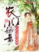 《农门小娇妻:山里汉束手就擒》小说封面