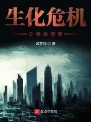 《生化危机之绝命游戏》小说封面