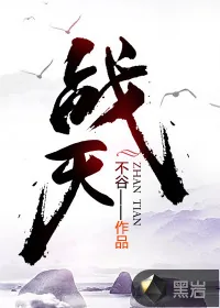 《战天》小说封面