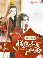 《凰后休逃:朕绝不和离》小说封面