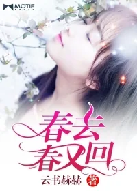 《春去春又回》小说封面