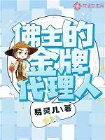 《佛主的金牌代理人》小说封面