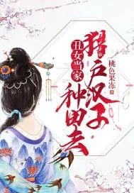 《丑女当家:猎户汉子种田去》小说封面