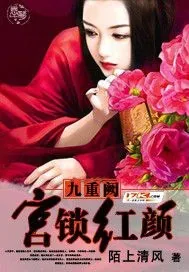 《九重阙:宫锁红颜》小说封面