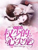 《重生甜妻：权少的心尖宠》小说封面